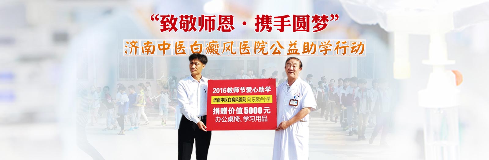 济南中医白癜风公益助学行动
